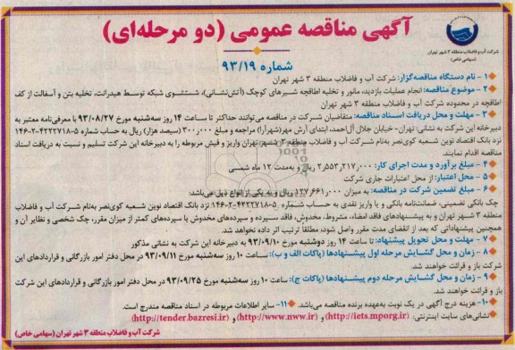 آگهی مناقصه عمومی(دو مرحله ای) ,مناقصه  انجام عملیات بازدید، مانور و تخلیه اطاقچه شیرهای کوچک