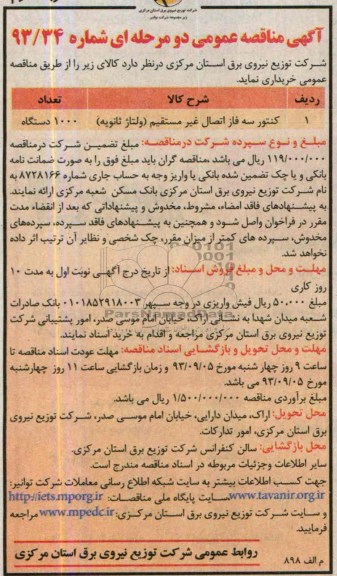 مناقصه عمومی دو مرحله ای , مناقصه کنتور سه فاز اتصال غیر مستقیم 