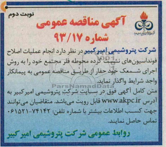 آگهی مناقصه عمومی , مناقصه عملیات اصلاح فونداسیون های نشست کرده 