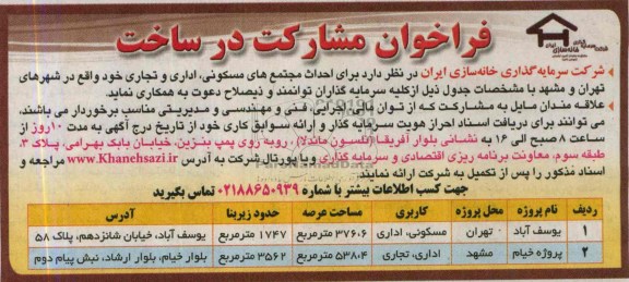 آگهی فراخوان , مناقصه احداث مجتمع های مسکونی ، اداری و تجاری 