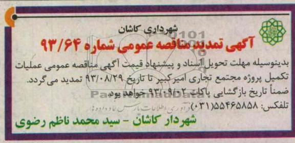 تمدید مناقصه عملیات تکمیل پروژه 