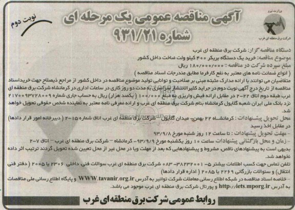 مناقصه عمومی یک مرحله ای , مناقصه خرید یک دستگاه بریکر 400 کیلو ولت 