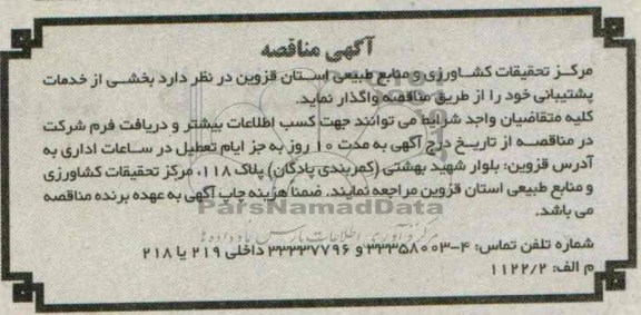 مناقصه  بخشی از خدمات پشتیبانی 