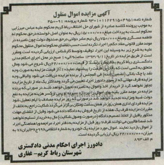 مزایده اموال منقول, مزایده اموال  یک خودرو به شماره انتظامی 