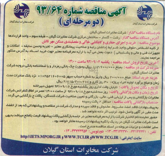 آگهی مناقصه دو مرحله ای , مناقصه خرید و اجرای حفاری و کابلکشی و مفصلبندی