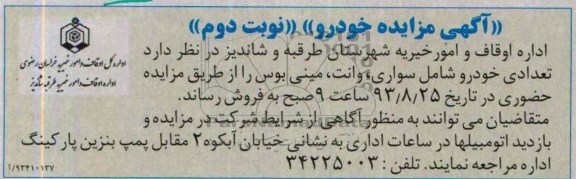 آگهی مزایده خودرو, مزایده فروش تعدادی خودرو شامل سواری، وانت، مینی بوس