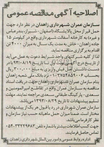 اصلاحیه آگهی مناقصه عمومی,مناقصه  حمل قیر از محل پالایشگاه 