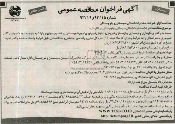 آگهی فراخوان مناقصه عمومی, مناقصه واگذاری نگهداری و نوسازی و بازسازی فیزیکی