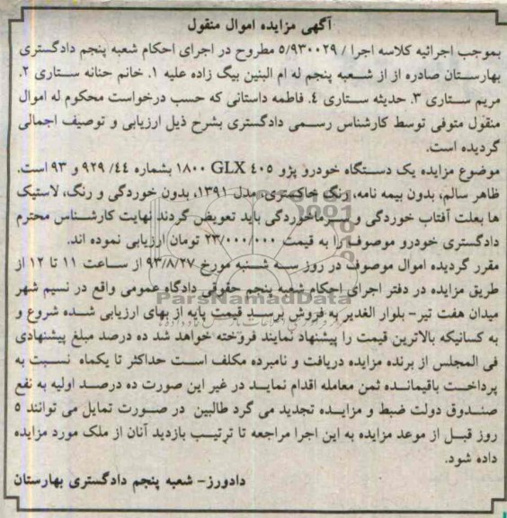 آگهی مزایده اموال منقول,مزایده یک دستگاه خودرو پژو 405 glx
