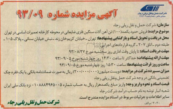 آگهی مزایده , مزایده فروش حدود یکصد (100) تن آهن آلات سنگین فلزی ضایعاتی