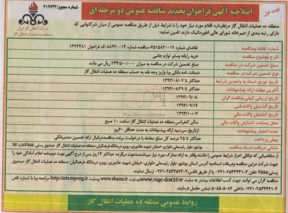 اصلاحیه آگهی فراخوان تجدید مناقصه عمومی دو مرحله ای, مناقصه خرید رایانه و سایر لوازم جانبی