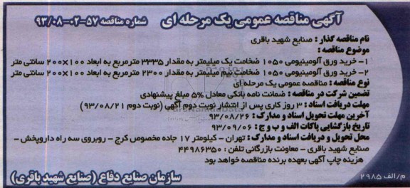 آگهی مناقصه عمومی یک مرحله ای , مناقصه خرید ورق آلومینیومی 