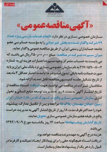 مناقصه انجام خدمات بازرسی ویژه تعداد 79 شرکت واگذار شده به بخش غیردولتی 