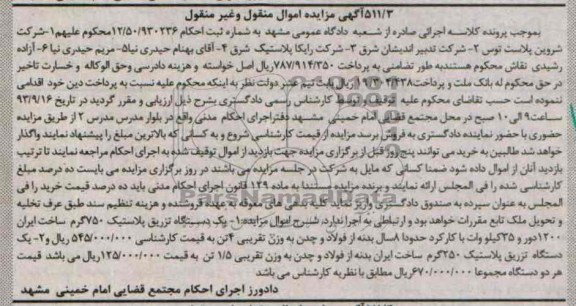 آگهی مزایده , فروش یک دستگاه تزریق پلاستیک