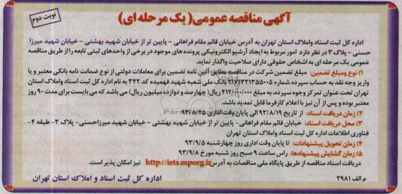 مناقصه امو رمربوط به ایجاد آرشیو الکترونکی پرونده 