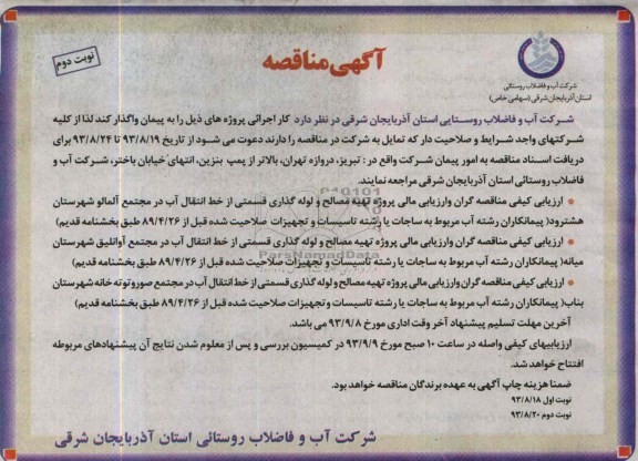 اگهی مناقصه , مناقصه تهیه مصالح و لوله گذاری قسمتی از خط انتقال آب 