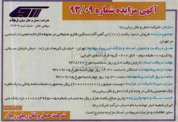 آگهی مزایده , مزایده فروش حدود یکصد (100) تن آهن آلات سنگین فلزی ضایعاتی 