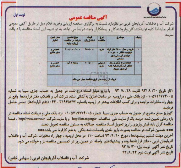 خرید و حمل 2500 متر لوله GRPمناقصه عمومی , مناقصه 