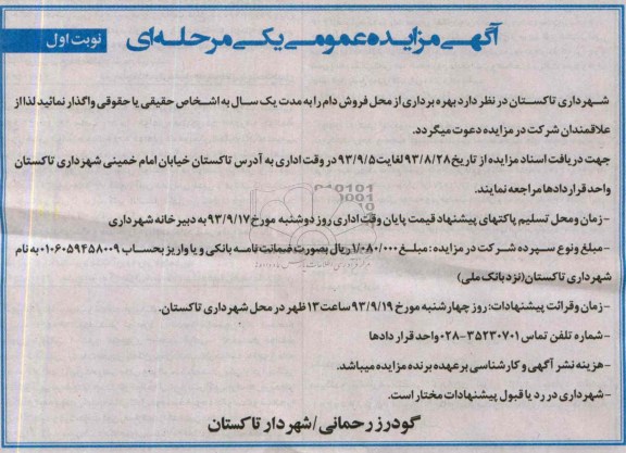 آگهی مزایده عمومی یک مرحله ای ومزایده بهره برداری از محل فروش دام