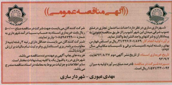 آگهی مناقصه عمومی, مناقصه احداث ساختمان تجاری 