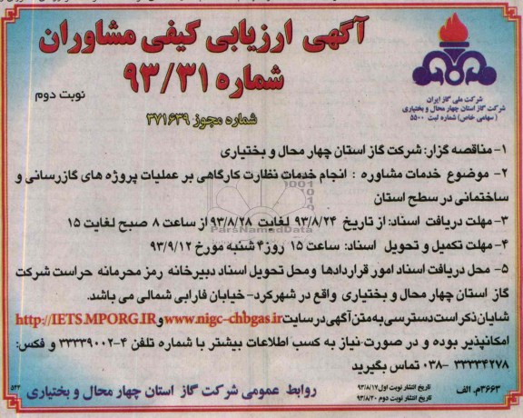 آگهی ارزیابی کیفی مشاوران,مناقصه انجام خدمات نظارت کارگاهی