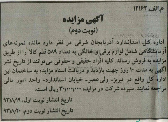 آگهی مزایده,مزایده مانده نمونه های آزمایشگاهی شامل لوازم برقی و خانگی 