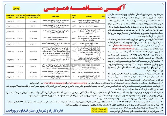 آگهی مناقصه عمومی, مناقصه بهسازی و آسفالت 