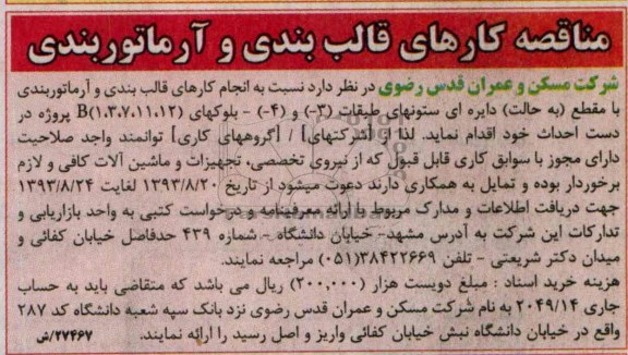آگهی مناقصه , مناقصه انجام کارهای قالب بندی و آرماتوربندی