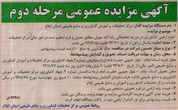 آگهی مزایده عمومی , مزایده اجاره اراضی کشاورزی در مزرعه تحقیقاتی