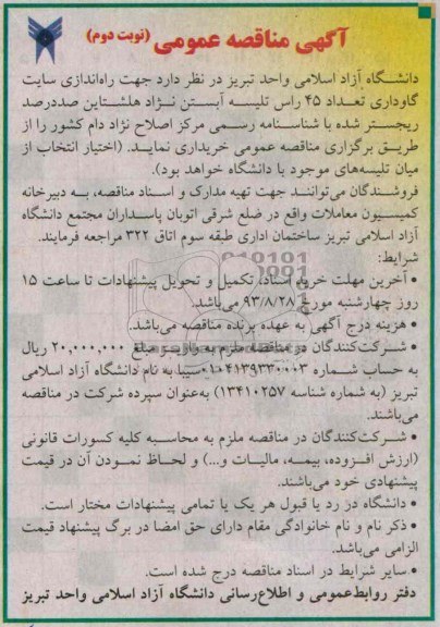 آگهی مناقصه عمومی , مناقصه راه اندازی سایت گاوداری تعداد 45 راس تلیسه آبستن 