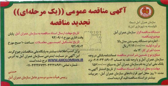 آگهی مناقصه عمومی یک مرحله ای تجدید مناقصه , مناقصه اجاره دو دستگاه پمپ بتن مدل بالا 
