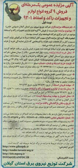 آگهی مزایده عمومی یک مرحله ای, مزایده فروش 9 گروه انواع لوازم و تجهیزات راکد و اسقاط 