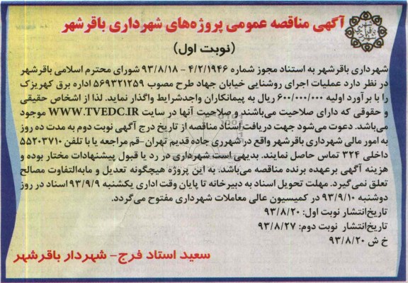 آگهی مناقصه عمومی , مناقصه عملیات اجرای روشنایی خیابان 