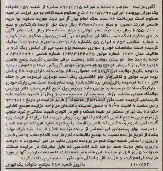 آگهی مزایده, مزایده یک دستگاه خودرو سواری سیستم پژو