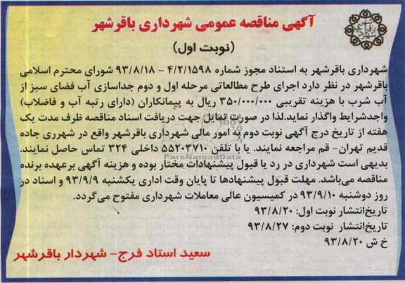 اگهی مناقصه عمومی, مناقصه اجرای طرح مطالعاتی مرحله اول و دوم جداسازی آب 