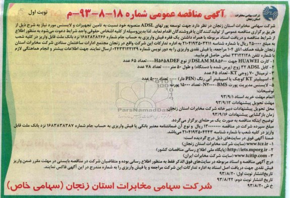 آگهی مناقصه عمومی,مناقصه توسعه پورتهای ADSL 