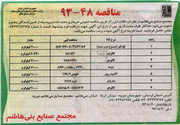 مناقصه, مناقصه نخ تایر (منسوج دیپ شده)