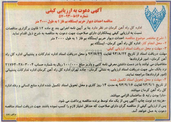 آگهی دعوت به ارزیابی کیفی , مناقصه احداث دیوار حریم ایستگاه 