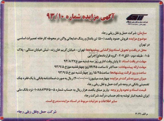 مزایده , مزایده فروش 500 تن بانداژ و رینگ ضایعاتی واگن 