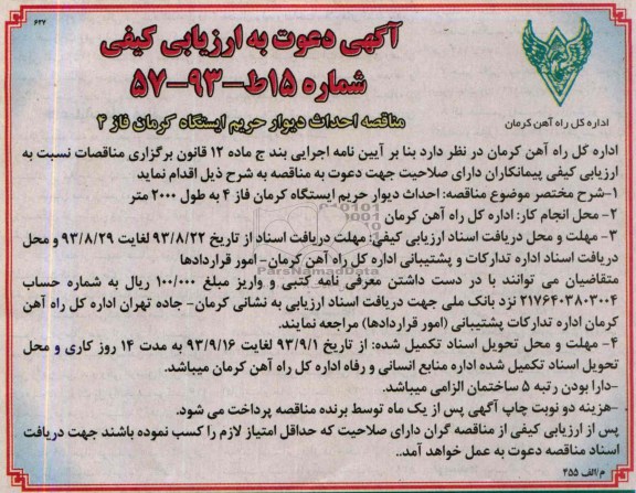 آگهی دعوت به ارزیابی کیفی, مناقصه احداث دیوار حریم ایستگاه 