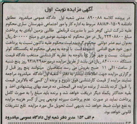 مزایده , مزایده یک دستگاه کولر اسپیلت