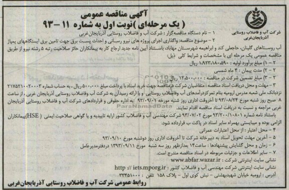 اگهی مناقصه عمومی یک مرحله ای , مناقصه واگذاری اجرای پروژه های نیرورسانی و احداق پست برق 