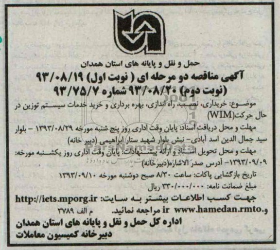 آگهی مناقصه دو مرحله ای, مناقصه خریداری، نصب، راه اندازی، بهره برداری و خرید خدمات سیستم توزین در حال حرکت WIM  