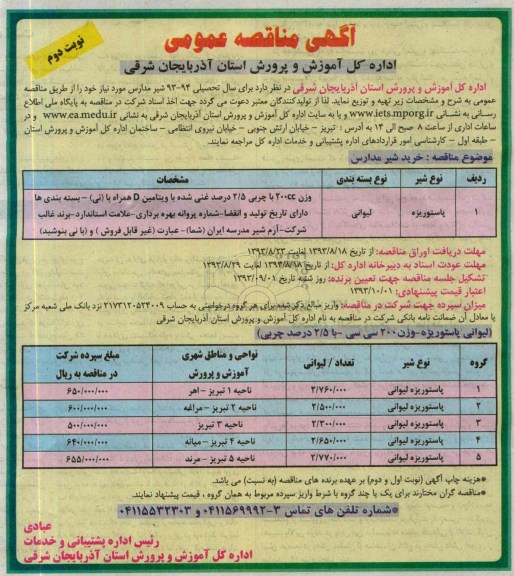 اگهی مناقصه عمومی , مناقصه شیر مدارس 