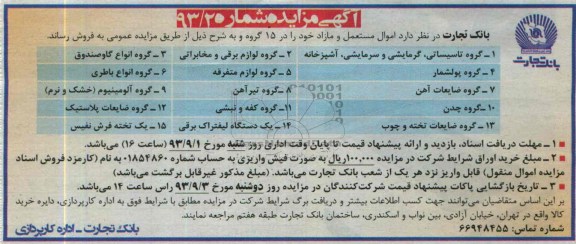 آگهی مزایده ,مزایده اموال مستعمل و مازاد 