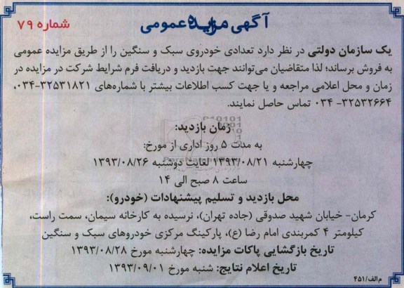 آگهی مزایده عمومی,مزایده تعدادی خودروی سبک و سنگین