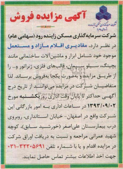 آگهی مزایده فروش,مزایده ابزار و ماشین آلات ساختمانی