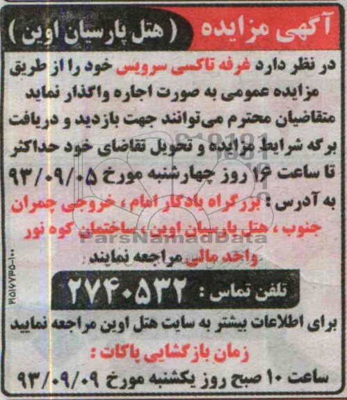 آگهی مزایده , مزایده واگذاری غرفه تاکسی سرویس
