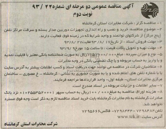 آگهی مناقصه عمومی دو مرحله ای , مناقصه خرید و نصب و راه اندازی تجهیزات دوربین مداربسته