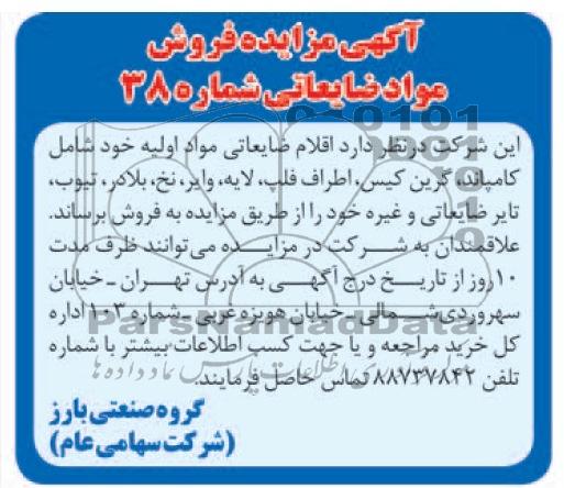 آگهی مزایده ,مزایده فروش مواد ضایعاتی 
